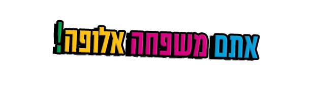 אתם משפחה אלופה2