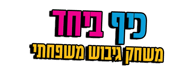 כיף ביחד משחק גיבוש משפחתי