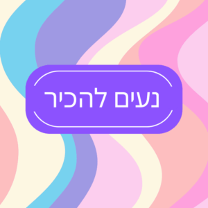 נעים להכיר - כיף להיפגש