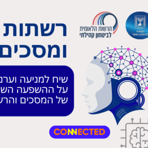 רשתות ומסכים - סכנות וסיכונים