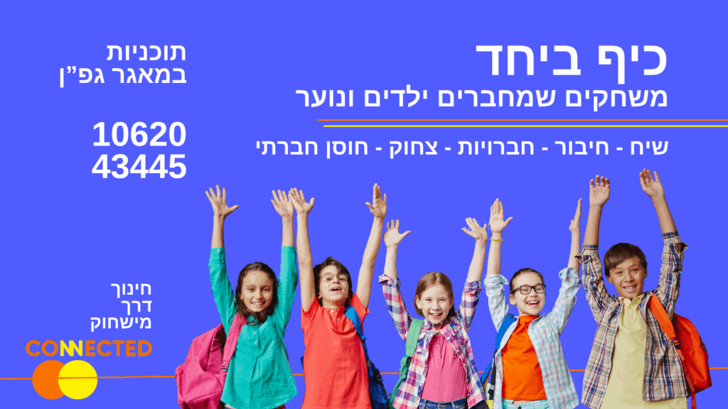 קונקטד למערכת החינוך